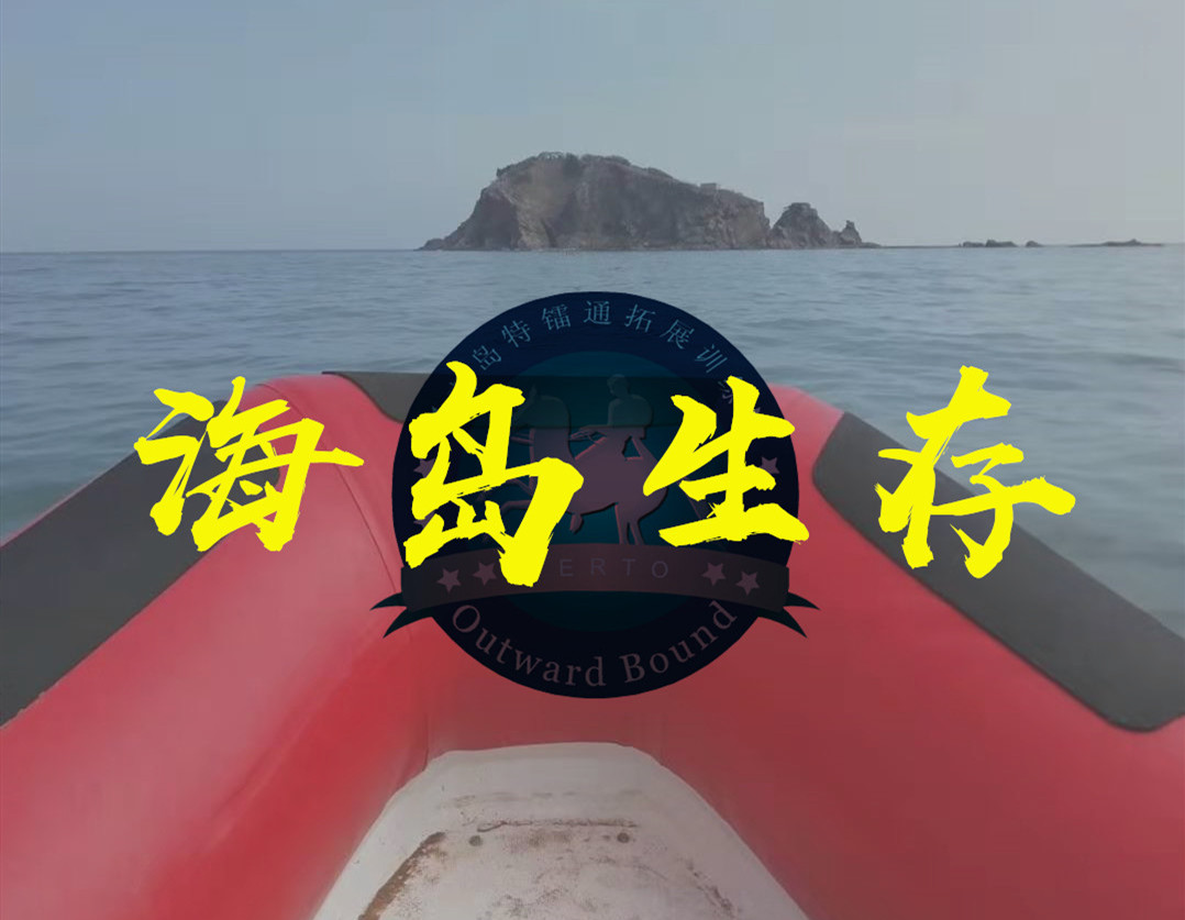 海岛生存课程